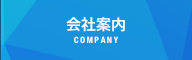 会社案内 - COMPANY
