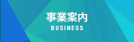 事業案内 - BUSINESS