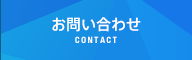 お問い合わせ - CONTACT